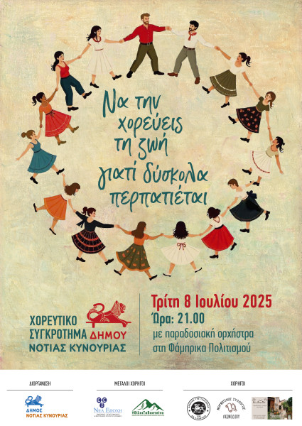dimos-notias-kynourias-xoreftiko-afisa-2025.jpg?v=0 dimos-notias-kynourias-xoreftiko-afisa-2025.jpg?v=0