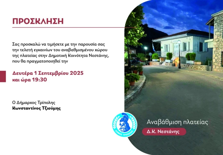 dimos-tripolis-nestani-plateia.webp dimos-tripolis-nestani-plateia.webp