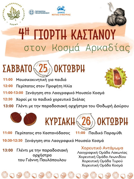 afisa-programma-giorti-kastanou-kosmas.jpg afisa-programma-giorti-kastanou-kosmas.jpg
