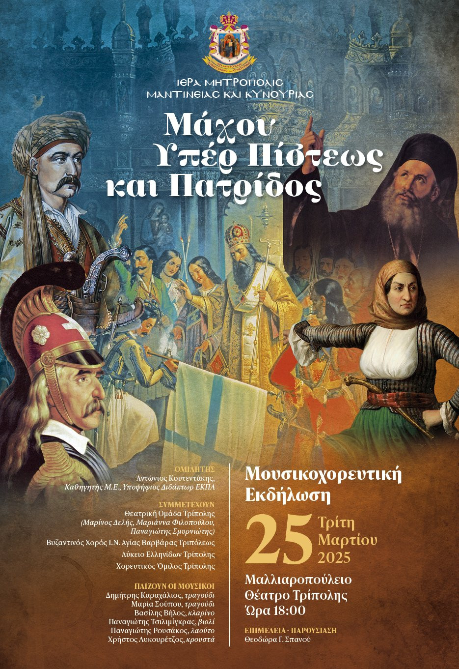 mitropoli-25martiou-2025-afisa.jpg?v=0 mitropoli-25martiou-2025-afisa.jpg?v=0