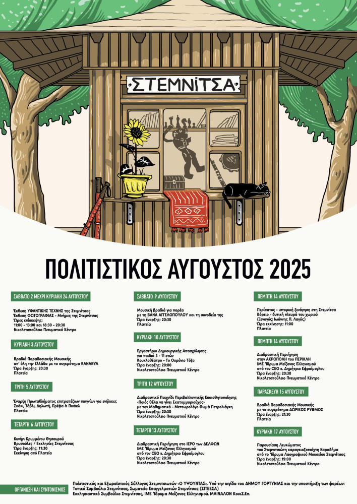 stemnitsa-politistikos-augustos1.jpg stemnitsa-politistikos-augustos1.jpg