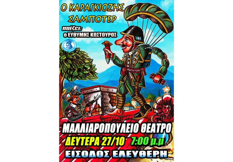 karagkiozisspampoter.webp karagkiozisspampoter.webp