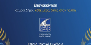 Ετήσιο τακτικό συνέδριο ΚΕΔΕ: Η "καρδιά" της Αυτοδιοίκησης χτυπάει στη Ρόδο