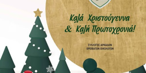 Πως θα "κλείσει" ο Σύλλογος Αρκάδων Ορειβατών και Οικολόγων το 2025