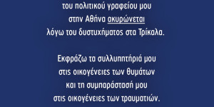 Ακυρώθηκε η κοπή πίτας του πολιτικού γραφείου του Κώστα Βλάση στην Αθήνα