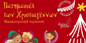Τις "Πατημασιές των Χριστουγέννων" γιορτάζει η Χορωδία Τρίπολης και η σχολή χορού Dance Point