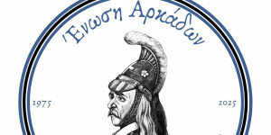 Την 50ή πρωτοχρονιάτικη πίτα της κόβει η Ένωση Αρκάδων Αγίου Δημητρίου Αττικής