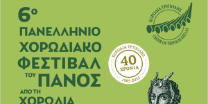 Αφιερωμένο στον Μίκη Θεοδωράκη το 6ο Πανελλήνιο Χορωδιακό Φεστιβάλ του Πανός!