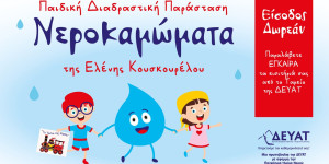 Η Δ..Ε.Υ.Α.Τ. τιμά κι εφέτος την Παγκόσμια Ημέρα Νερού