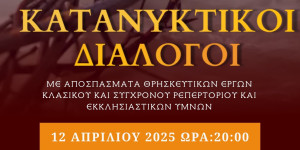 "Κατανυκτικοί Διάλογοι" από τον "Ορφέα" στον Μητροπολιτικό Ναό Αγίου Βασιλείου