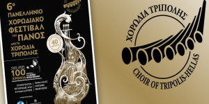 Αρωγός στο 6ο Πανελλήνιο Χορωδιακό Φεστιβάλ του Πανός η Περιφέρεια Πελοποννήσου