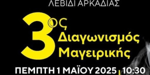 Την Πρωτομαγιά στο Λεβίδι ο 3ος Διαγωνισμός Γευσιγνωσίας