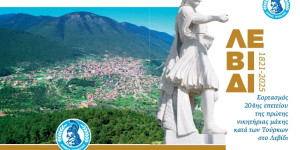 Εορτασμός 204ης επετείου της πρώτης νικητήριας μάχης κατά των Τούρκων στο Λεβίδι