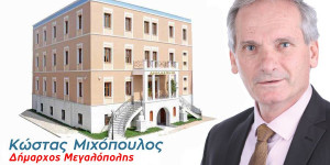 Μιχόπουλος: "Το Πολιτιστικό Καλοκαίρι στη Μεγαλόπολη είναι υπόθεση όλων μας"
