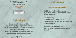 Έναρξη εκδηλώσεων για τη συμπλήρωση 202 χρόνων από τη σύγκληση της Β’ Εθνοσυνέλευσης των Ελλήνων στο Άστρος