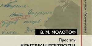 Τρίπολη: Το ΚΚΕ παρουσιάζει τη νέα έκδοση "Προς την Κεντρική Επιτροπή του ΚΚΣΕ " του Β. Μ. Μολότοφ