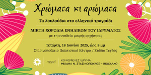 "Χρώματα κι αρώματα" από τη Μικτή Χορωδία του Ιδρύματος «Μιχαήλ Ν. Στασινόπουλος»