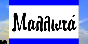 Στις 18 Ιουλίου το πανηγύρι στα Μαλλωτά