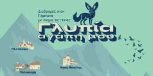 Εκπαιδευτικό και ψυχαγωγικό 7ήμερο εκδηλώσεων στην καρδιά του Πάρνωνα!