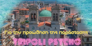 "Πάρτι" διοργανώνει η "Ευτοπία" για την προώθηση παράστασης