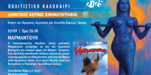 Το βράδυ της Τετάρτης η τελευταία εφετινή προβολή θερινού κινηματογράφου στον Δήμο Βόρειας Κυνουρίας