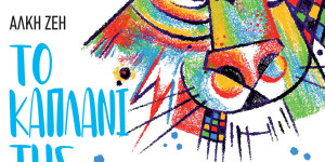 Το "Καπλάνι της Βιτρίνας" στο θέατρο Μελίνα Μερκούρη του Παραλίου Άστρους