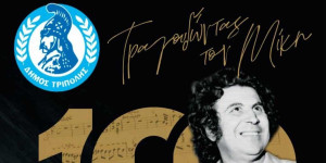 Την Παρασκευή η μεγάλη συναυλία για τον Μίκη στην Τρίπολη