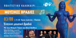 Με τον Άγιο Ιωάννη συνεχίζονται οι καλοκαιρινές Μουσικές Βραδιές του Δήμου Βόρειας Κυνουρίας