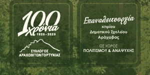 Διπλός εορτασμός στην Αράχωβα Γορτυνίας το Σάββατο 16 Αυγούστου