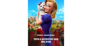 Με την παιδική ταινία "Η Περήφανη Πριγκίπισσα" συνεχίζονται οι προβολές θερινού σινεμά στην Τρίπολη