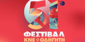 Όλα όσα θα γίνουν στο 51ο Φεστιβάλ ΚΝΕ-Οδηγητή στην Τρίπολη
