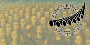 Η Χορωδία Τρίπολης ένας "μικρός οργανισμός"