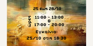 Έκθεση ζωγραφικής στο Λεβίδι της ομάδας επιβάτες στο τρένο του πολιτισμού