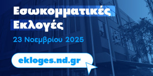 Τα ονόματα των υποψηφίων για τη ΔΕΕΠ Αρκαδίας, όλες τις Δημοτικές Τ.Ο. και το Συνέδριο της Ν.Δ.