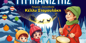 Η παιδική θεατρική παράσταση "Ο Μικρός Τυμπανιστής" στην Τρίπολη