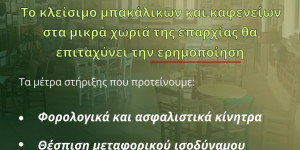 Οδυσσέας Κωνσταντινόπουλος: «Χωρίς το καφενείο και το παντοπωλείο, το χωριό μας έχει τελειώσει»