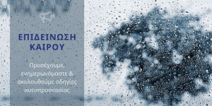 Για 3ήμερο με ισχυρές βροχές και καταιγίδες προειδοποιεί με έκτακτο δελτίο η Ε.Μ.Υ.