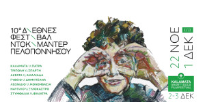 Με τρεις προβολές στο Μουσικό Σχολείο Τρίπολης ξεκινά το 10ο Φεστιβάλ Ντοκιμαντέρ