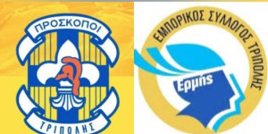 Δράση προσφοράς & αλληλεγγύης από το 3ο Σύστημα Προσκόπων και τον Εμπορικό Σύλλογο Τρίπολης