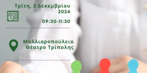 Δήμος Τρίπολης: Εκδήλωση για την Παγκόσμια Ημέρα Ατόμων με Αναπηρία