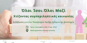 Όλοι Ίσοι-Όλοι Μαζί: Χτίζοντας συμπεριληπτικές κοινωνίες