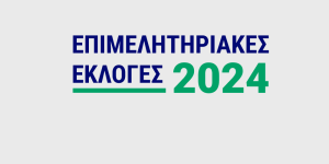 Δεύτερη ημέρα αρχαιρεσιών στην Τρίπολη για το Επιμελητήριο Αρκαδίας