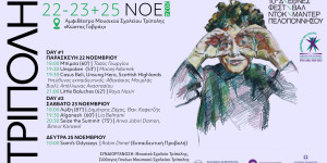 Τρίπολη: Το πρόγραμμα της τελευταίας ημέρας του Φεστιβάλ Ντοκιμαντέρ Πελοποννήσου