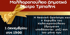 Τρίπολη: Χριστουγεννιάτικη μουσική βραδιά από το Καλογεροπούλειο Ίδρυμα