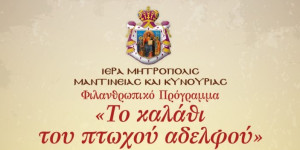 Συγκέντρωση προσφορών για το "Καλάθι του Πτωχού Αδελφού"