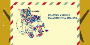 Συλλογή πλαστικών καπακιών από την ΑΕΚ Τρίπολης ως ανταλλαγή αναπηρικών αμαξιδίων