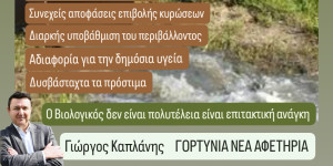 Γιώργος Καπλάνης: Επιτακτική ανάγκη η κατασκευή βιολογικού καθαρισμού λυμάτων