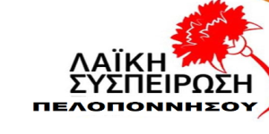 Η ΛαΣυ Πελοποννήσου για τη μονάδα παραγωγής λιπασμάτων στα Εξαμίλια