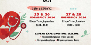 Γορτυνία: Κοινωνική δράση "Προσέχω την Καρδιά μου"