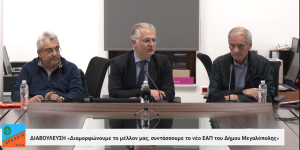 "Διαμορφώνουμε το μέλλον μας, συντάσσουμε το νέο ΕΑΠ του Δήμου Μεγαλόπολης"